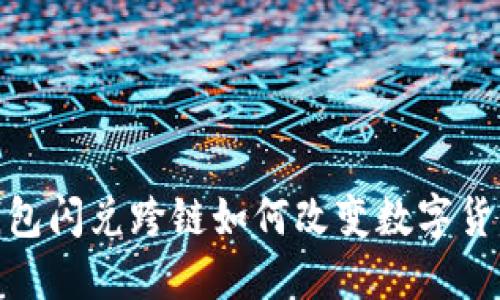 2025必看！TP钱包闪兑跨链如何改变数字货币交易游戏规则