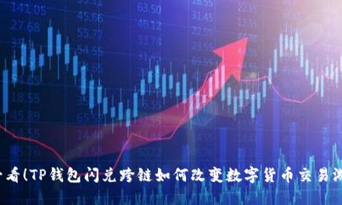 2025必看！TP钱包闪兑跨链如何改变数字货币交易游戏规则