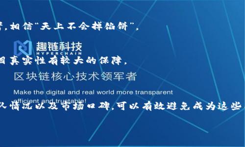 区块链技术在近年来越来越受到关注，许多项目相继推出。然而，在这个迅速发展的领域中，部分项目则因不严谨或甚至涉嫌诈骗而被称为“碰瓷”项目。以下是关于中国区块链的一些潜在“碰瓷”项目的介绍。

### 一、什么是区块链“碰瓷”项目？

在深入讨论之前，首先需要定义何谓“区块链碰瓷项目”。这一术语通常指的是那些表面上看似利用区块链技术构建的项目，但实际上却缺乏实质性技术支持，甚至可能存在欺诈行为的项目。这类项目往往借助市场对区块链的热情，通过虚假宣传或掺水内容来吸引投资者，从中获取不当利益。

### 二、中国区块链碰瓷项目的特点

1. 缺乏透明度
许多碰瓷项目往往缺乏详细的技术白皮书或项目背景说明，投资者很难获得项目的真实信息和开发进度。因此，重要的第一步是检查项目是否有清晰的、易于理解的白皮书。

2. 虚高的市场宣传
碰瓷项目通常会使用夸大的宣传手法，以美化项目的前景，吸引更多的用户和投资者。例如，他们会过度渲染区块链技术的好处，而忽略其实际应用的可行性。很多时候，项目的团队成员背景不明或有可疑经历。

3. 不切实际的收益承诺
一些碰瓷项目往往承诺投资者高额的回报，甚至保证稳赚不赔。这种情况通常是不切实际的，因为没有任何投资是没有风险的。投资者应该对这些承诺保持高度警惕。

4. 社区活动乏力
成功的区块链项目通常会建立活跃的社区和粉丝群体，但碰瓷项目往往缺乏真实的用户互动和社区更新，项目的发展似乎停滞不前。观察社区的动态，可以帮助识别项目的真实性。

### 三、知名的中国区块链碰瓷项目实例

1. XXX币
据说，XXX币是一款基于新型区块链技术的虚拟货币，声称能在短时间内实现翻倍收益。然而，经过调查发现，该项目并没有实质性的技术开发进展，其团队成员也大多匿名，令人质疑其真实的操作意图。

2. YYY投资平台
YYY投资平台宣称通过区块链技术来管理用户投资，提供高利率回报。随着越来越多的用户加入，发现其实际运营模式类似于传统的庞氏骗局，平台中的资金流动极不透明，最终导致许多投资者损失惨重。

3. ZZZ数字资产交易所
ZZZ数字资产交易所自称为一个安全的交易平台，但在实际操作中，有用户反映无法提取他们的资金，交易所的客服响应缓慢且多次推脱责任。后期发现，该交易所的运营缺乏监管备案，实际并不存在

4. ABC生态链项目
ABC项目声称要建立一个完整的区块链生态系统，包含数字货币、去中心化交易平台及多种应用。然而，该项目在过去的一年里几乎未能落地任何实际应用，并且对其生态链的介绍内容多用晦涩的术语，实质性信息极少，让人质疑其可信度。

### 四、如何识别和规避区块链碰瓷项目

1. 进行全面调研
在投资之前，建议对项目进行深入的调查，包括查阅项目的白皮书，分析其技术细节，了解其团队背景。同时，可以查询是否有相关的项目评测网站和用户评价，为自己的投资决策提供更全面的信息。

2. 了解项目的技术基础
真正有前景的区块链项目往往会根据市场需求提出明确的解决方案，且有实用的技术支撑。如果一个项目仅仅用“区块链”这个词进行市场渲染，而没有提供清晰的技术路径，则应保持警惕。

3. 注意收益承诺
正如之前提到的，区块链行业并非稳赚不赔，任何虚假承诺都可能是诈骗的前兆。投资者在面对高额回报的承诺时，一定要仔细思考，相信“天上不会掉馅饼”。

4. 参与活跃社区
加入项目的社交媒体平台，观察项目团队与用户之间的互动，并了解项目的发展动态。如果社区活跃，团队定期发布进展更新，则项目真实性有较大的保障。

### 结论

在中国区块链行业中，碰瓷项目的存在让许多投资者损失惨重，因此提高警惕，增强自我保护意识至关重要。通过了解项目背景、团队情况以及市场口碑，可以有效避免成为这些不良项目的牺牲品。无论如何，区块链技术的发展是不可逆转的趋势，理性的投资和对真实项目的支持将推动这一行业的健康发展。

区块链, 碰瓷项目, 投资风险, 投资者保护/guanjianci