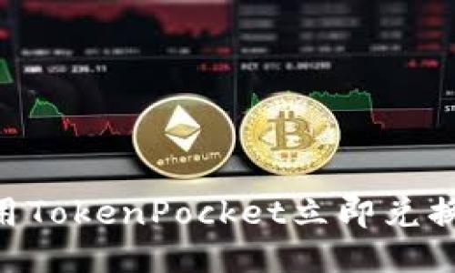2025必看：使用TokenPocket立即兑换HT的全面指南