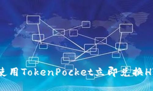 2025必看：使用TokenPocket立即兑换HT的全面指南