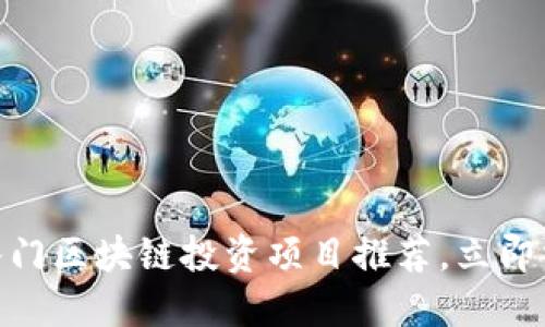 2025必看：入门区块链投资项目推荐，立即掌握未来财机