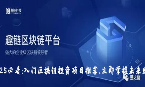 2025必看：入门区块链投资项目推荐，立即掌握未来财机