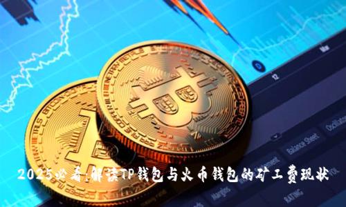 2025必看：解读TP钱包与火币钱包的矿工费现状