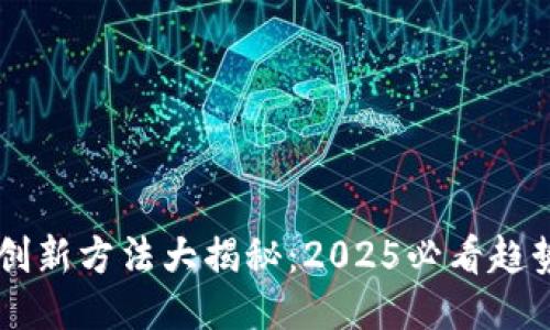 区块链创新方法大揭秘：2025必看趋势与应用