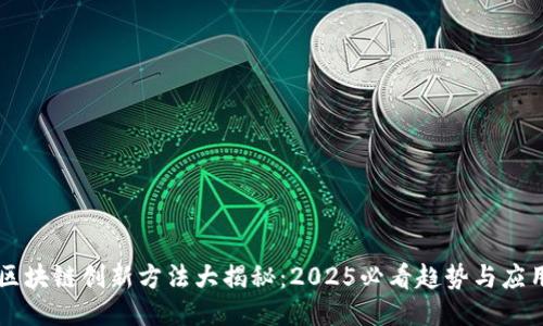 区块链创新方法大揭秘：2025必看趋势与应用