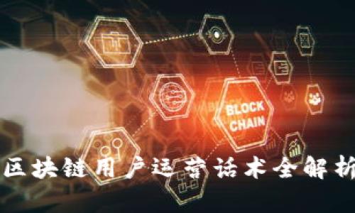 2025必看：区块链用户运营话术全解析，立即掌握！