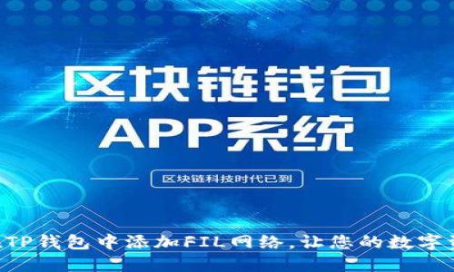 立即了解如何在TP钱包中添加FIL网络，让您的数字资产更加多元化！