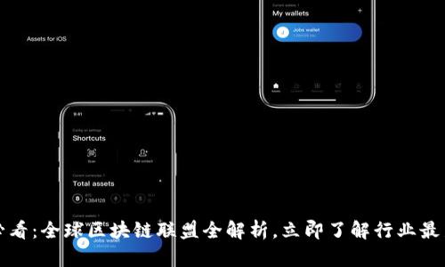 2025必看：全球区块链联盟全解析，立即了解行业最新动态！