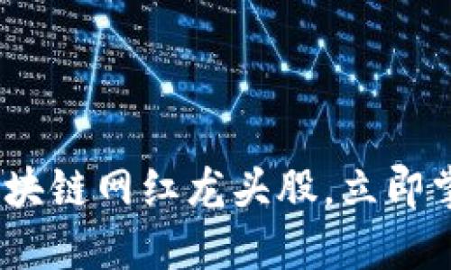 2025必看：区块链网红龙头股，立即掌握投资机会！