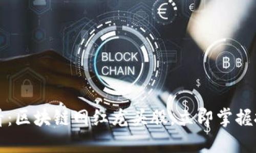 2025必看：区块链网红龙头股，立即掌握投资机会！