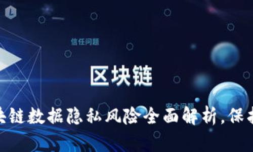 2025必看：区块链数据隐私风险全面解析，保护你的数字资产