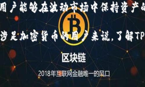 TP钱包和USDT是加密货币和区块链技术中的两个重要概念。以下是对这两个术语的详细介绍：

什么是TP钱包？

TP钱包，又称为Trust Wallet，是一个开源的多链数字货币钱包。它允许用户安全地存储、管理和交易各种加密数字资产。TP钱包的一个显著特点是支持多种区块链，例如以太坊、比特币、波场以及其他许多链上的代币，这使得用户能够在一个应用程序中管理多个资产。

为什么选择TP钱包？首先，它的界面友好，使用方便，适合新手和经验丰富的用户。此外，TP钱包采用非托管模式，意味着用户对自己的私钥拥有完全的控制权，这大大提高了安全性。用户只需下载并安装应用程序，即可随时随地访问自己的数字资产。同时，TP钱包还提供内置的去中心化交易所（DEX）功能，用户可以直接在钱包内部进行交易，减少了中介的风险。

什么是USDT？

USDT（Tether）是一种最流行的稳定币，它的价值通常与美元1:1挂钩。这意味着1 USDT的价值通常等于1美元，因此在波动较大的加密货币市场中，USDT为投资者和交易者提供了一个稳定的价值存储手段。USDT在许多交易所中被广泛使用，作为对冲市场波动的有效工具。

USDT的工作原理是通过智能合约在特定的区块链上发行和赎回，与公司持有的相应法定货币（如美元）关联起来。这种机制使得用户可以用法币购买USDT，随后在加密市场中使用。由于USDT的流动性极高，它在全球范围内被大量用于交易、资金转账等场景。

TP钱包与USDT的关系

TP钱包与USDT之间有着密切的联系。由于TP钱包支持多种数字货币的存储和交易，包括USDT，用户可以在钱包中轻松管理自己的USDT资产。例如，用户可以将法定货币转换为USDT，然后将其存储在TP钱包中，随时进行交易或投资。这种灵活性使得用户能够迅速应对市场变化，抓住投资机会。

此外，TP钱包的去中心化特性使得用户可以更加自由地管理自己的USDT，相比于中心化交易所，使用TP钱包能够减少资金被盗的风险，提高安全性。因此，TP钱包的用户越来越多，尤其是在需要灵活管理USDT的情况下，TP钱包的优势愈加明显。

TP钱包使用USDT的优势

使用TP钱包存储和交易USDT有许多显著的优势。首先，TP钱包提供安全的私钥管理机制，用户的资产安全性更高。其次，TP钱包的去中心化特性使得用户不必担心交易所的黑客攻击或是资金被冻结的问题。此外，TP钱包的费用相对较低，用户可以在进行USDT交易时节省一部分费用。

另外，TP钱包还支持快速的交易确认，这对频繁交易的用户特别重要。例如，用户可以立即在TP钱包内将其USDT转移到其他代币，享受更好的流动性和交易体验。因此，TP钱包成为了越来越多用户管理USDT资产的首选钱包之一。

如何在TP钱包中使用USDT？

在TP钱包中使用USDT是一个简单的过程。首先，用户需要下载并安装TP钱包应用程序，并完成注册和数据安全设置。创建钱包后，用户可以选择“充值”或“购买”USDT，选择合适的方式进行购买。有些用户可能会使用信用卡或借记卡购买USDT，而另一些用户可能选择通过其他交易所或平台将USDT转入TP钱包。

充值完成后，用户可以在TP钱包界面中查看自己的USDT余额，并进行各种操作，如交易、转账、或参与去中心化金融（DeFi）项目。用户也可以在TP钱包内直接进行USDT的兑换，将其转换为其他数字货币，又或是将USDT转移到其他地址。在这个过程中，TP钱包简单直观的界面可以帮助用户轻松上手。

在使用TP钱包和USDT时的注意事项

尽管TP钱包和USDT带来了许多便利，但使用时仍需注意一些安全事项。首先，用户应该妥善保管自己的助记词和私钥，确保这两项信息不被泄露。此外，由于加密货币市场价格波动较大，用户在艰难时刻转为使用USDT以保护资金也应在转移前做出慎重考虑，以避免不必要的损失。

另外，用户在进行交易时，务必要检查地址的正确性，因为一旦转账后无法追回，也就意味着资产的永久损失。此外，保持软件的及时更新，以防止潜在的安全漏洞，也是使用TP钱包的一项重要保养工作。

结论

总之，TP钱包和USDT在当今数字货币的生态系统中扮演着重要角色。TP钱包为用户提供了安全、便捷的方式来管理多种加密资产，尤其是USDT这样的稳定币，使得用户能够在波动市场中保持资产的稳定。而USDT本身则是一个极具流动性的数字资产，为投资者和交易者提供了丰富的交易和投资机会。

在未来，伴随着区块链技术和数字货币的不断发展，TP钱包和USDT可能会更进一步融入我们的生活，实现更快、更便捷的数字资产管理方式。因此，对于每一个想要涉足加密货币的用户来说，了解TP钱包和USDT之间的关系显得尤其重要。

希望以上内容能够帮助您更好地理解TP钱包和USDT，安全、有效地参与到这个快速发展的加密世界中去。