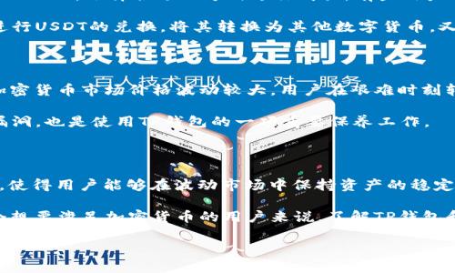 TP钱包和USDT是加密货币和区块链技术中的两个重要概念。以下是对这两个术语的详细介绍：

什么是TP钱包？

TP钱包，又称为Trust Wallet，是一个开源的多链数字货币钱包。它允许用户安全地存储、管理和交易各种加密数字资产。TP钱包的一个显著特点是支持多种区块链，例如以太坊、比特币、波场以及其他许多链上的代币，这使得用户能够在一个应用程序中管理多个资产。

为什么选择TP钱包？首先，它的界面友好，使用方便，适合新手和经验丰富的用户。此外，TP钱包采用非托管模式，意味着用户对自己的私钥拥有完全的控制权，这大大提高了安全性。用户只需下载并安装应用程序，即可随时随地访问自己的数字资产。同时，TP钱包还提供内置的去中心化交易所（DEX）功能，用户可以直接在钱包内部进行交易，减少了中介的风险。

什么是USDT？

USDT（Tether）是一种最流行的稳定币，它的价值通常与美元1:1挂钩。这意味着1 USDT的价值通常等于1美元，因此在波动较大的加密货币市场中，USDT为投资者和交易者提供了一个稳定的价值存储手段。USDT在许多交易所中被广泛使用，作为对冲市场波动的有效工具。

USDT的工作原理是通过智能合约在特定的区块链上发行和赎回，与公司持有的相应法定货币（如美元）关联起来。这种机制使得用户可以用法币购买USDT，随后在加密市场中使用。由于USDT的流动性极高，它在全球范围内被大量用于交易、资金转账等场景。

TP钱包与USDT的关系

TP钱包与USDT之间有着密切的联系。由于TP钱包支持多种数字货币的存储和交易，包括USDT，用户可以在钱包中轻松管理自己的USDT资产。例如，用户可以将法定货币转换为USDT，然后将其存储在TP钱包中，随时进行交易或投资。这种灵活性使得用户能够迅速应对市场变化，抓住投资机会。

此外，TP钱包的去中心化特性使得用户可以更加自由地管理自己的USDT，相比于中心化交易所，使用TP钱包能够减少资金被盗的风险，提高安全性。因此，TP钱包的用户越来越多，尤其是在需要灵活管理USDT的情况下，TP钱包的优势愈加明显。

TP钱包使用USDT的优势

使用TP钱包存储和交易USDT有许多显著的优势。首先，TP钱包提供安全的私钥管理机制，用户的资产安全性更高。其次，TP钱包的去中心化特性使得用户不必担心交易所的黑客攻击或是资金被冻结的问题。此外，TP钱包的费用相对较低，用户可以在进行USDT交易时节省一部分费用。

另外，TP钱包还支持快速的交易确认，这对频繁交易的用户特别重要。例如，用户可以立即在TP钱包内将其USDT转移到其他代币，享受更好的流动性和交易体验。因此，TP钱包成为了越来越多用户管理USDT资产的首选钱包之一。

如何在TP钱包中使用USDT？

在TP钱包中使用USDT是一个简单的过程。首先，用户需要下载并安装TP钱包应用程序，并完成注册和数据安全设置。创建钱包后，用户可以选择“充值”或“购买”USDT，选择合适的方式进行购买。有些用户可能会使用信用卡或借记卡购买USDT，而另一些用户可能选择通过其他交易所或平台将USDT转入TP钱包。

充值完成后，用户可以在TP钱包界面中查看自己的USDT余额，并进行各种操作，如交易、转账、或参与去中心化金融（DeFi）项目。用户也可以在TP钱包内直接进行USDT的兑换，将其转换为其他数字货币，又或是将USDT转移到其他地址。在这个过程中，TP钱包简单直观的界面可以帮助用户轻松上手。

在使用TP钱包和USDT时的注意事项

尽管TP钱包和USDT带来了许多便利，但使用时仍需注意一些安全事项。首先，用户应该妥善保管自己的助记词和私钥，确保这两项信息不被泄露。此外，由于加密货币市场价格波动较大，用户在艰难时刻转为使用USDT以保护资金也应在转移前做出慎重考虑，以避免不必要的损失。

另外，用户在进行交易时，务必要检查地址的正确性，因为一旦转账后无法追回，也就意味着资产的永久损失。此外，保持软件的及时更新，以防止潜在的安全漏洞，也是使用TP钱包的一项重要保养工作。

结论

总之，TP钱包和USDT在当今数字货币的生态系统中扮演着重要角色。TP钱包为用户提供了安全、便捷的方式来管理多种加密资产，尤其是USDT这样的稳定币，使得用户能够在波动市场中保持资产的稳定。而USDT本身则是一个极具流动性的数字资产，为投资者和交易者提供了丰富的交易和投资机会。

在未来，伴随着区块链技术和数字货币的不断发展，TP钱包和USDT可能会更进一步融入我们的生活，实现更快、更便捷的数字资产管理方式。因此，对于每一个想要涉足加密货币的用户来说，了解TP钱包和USDT之间的关系显得尤其重要。

希望以上内容能够帮助您更好地理解TP钱包和USDT，安全、有效地参与到这个快速发展的加密世界中去。