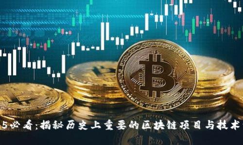 2025必看：揭秘历史上重要的区块链项目与技术演变