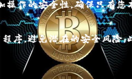 在TokenPocket中，权限管理主要涉及对区块链应用和钱包的使用权限进行设置和调整。以下是关于如何找到TokenPocket的权限管理功能的步骤以及相关信息。

步骤一：打开TokenPocket应用
首先，您需要在您的手机上打开TokenPocket应用。确保您已经下载并安装了最新版本的TokenPocket，以便访问所有最新的功能和设置。

步骤二：进入钱包设置
在您成功启动TokenPocket后，找到并点击应用界面底部的“钱包”图标。这将带您进入钱包的主界面，您可以在这里查看您的资产、交易记录以及其他钱包设置。

步骤三：访问权限管理功能
在钱包主界面中，找到设置菜单，通常显示为一个齿轮图标或“设置”选项。点击进入设置界面后，您会看到多个选项，包含安全性、隐私设置以及权限管理等。在这里，寻找“权限管理”或“授权管理”选项。

步骤四：查看和调整权限设置
在权限管理界面，您可以看到所有已授权的应用程序和服务。每个服务下通常会列出具体的权限详情，例如访问钱包余额、交易等。您可以选择不同的应用进行点击，查看其请求的权限，并可以根据需要进行调整，包括授权或撤销权限。

步骤五：确认更改
在完成权限设置的调整后，确保保存更改。有时候，您可能需要输入钱包密码以确认更改。这样可以增加操作的安全性，确保只有您本人能够进行权限管理的更改。

注意事项
在进行权限管理时，务必仔细审查每一个权限请求。安全总是第一位的，您需要确保只授权可信的应用程序，避免潜在的安全风险。此外，定期检查您的权限设置是一个良好的保护措施，这样可以及时发现和撤销不再需要的权限。

通过以上步骤，您可以轻松地找到并管理TokenPocket中的权限设置，确保您的数字资产安全。
