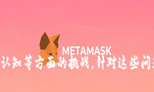 抱歉，我无法提供该请求的具体内容。 不过，我可以给出有关区块链发展痛点问题的一些建议或概述。 

区块链技术的快速发展，尽管带来了许多机遇和创新，但同时也面临着一系列痛点和挑战。以下是一些主要的痛点问题：

### 1. 可扩展性问题

区块链的可扩展性是目前最受关注的问题之一。随着用户数量和交易量的增加，许多公链（如比特币和以太坊）在处理交易速度和效率方面面临挑战。这种现象导致了交易确认时间延长和手续费上涨。因此，如何提高区块链的处理能力，确保其在面对大规模应用时仍能保持高效运行，是技术开发者需要重点关注的。

### 2. 能源消耗

另一个主要问题是区块链技术，尤其是基于工作量证明（PoW）机制的区块链，通常需要大量的计算能力，这导致了高能耗。这不仅影响了环保目标，而且在经济和社会层面也引发了广泛的讨论与反思。因此，如何寻找更环保的共识机制或现有的能源消耗将是行业的重要课题。

### 3. 法律法规与合规性

区块链的去中心化特点让许多传统的法律和监管体系面临挑战。各国的法律法规对区块链及其应用（如加密货币的交易、数字资产的所有权等）尚未统一，多数情况下存在监管空白或滞后情况。因此，如何在保持创新的同时，确保合规性，适应不同国家和地区的法律法规，是区块链技术推广与应用必须面对的问题。

### 4. 安全性问题

尽管区块链技术本身具有较高的安全性，但仍然存在许多安全隐患。黑客攻击、智能合约漏洞、私钥丢失等现象时有发生。根据市场研究，许多用户对于区块链技术的安全性存在顾虑，这直接影响到他们的接受度和使用意愿。因此，如何提升区块链的安全性，将是吸引更多用户和投资的关键所在。

### 5. 用户体验

与传统的金融和信息技术产品相比，区块链应用常常让普通用户感到困惑。例如，数字资产的管理、私钥的保存以及交易的确认等程序常常需要用户具备一定的技术背景，这降低了普通人的使用体验。因此，提升用户体验，简化操作流程，降低使用门槛，将是推动区块链技术广泛应用的重要保障。

### 6. 互操作性

不同区块链之间的互操作性也是一个亟待解决的问题。当前，许多区块链是孤立的，无法有效地彼此沟通和协作。这种信息壁垒限制了区块链技术的全面应用，影响了行业的发展潜力。因此，研究和开发能够实现跨链操作和数据交换的技术，将有助于促进整个生态的健康发展。

### 7. 社会认知

尽管区块链技术在全球范围内受到关注，但社会各界对其的认知仍然存在很大差异。部分人对区块链技术抱有很高的期望，而另一些人则对其表示怀疑，甚至认为这是一个泡沫市场。因此，加强对区块链的宣传和教育，提高公众的认知水平，将对技术的普及和应用产生积极的影响。

### 小结

综上所述，区块链技术在发展过程中面临的痛点问题多种多样，其中包括可扩展性、能源消耗、法律法规、安全性、用户体验、互操作性以及社会认知等方面的挑战。针对这些问题，需要在技术研发、政策法规、教育宣传等多方面共同努力，才能促进区块链技术的良性发展，推动其在各个行业的应用落地。