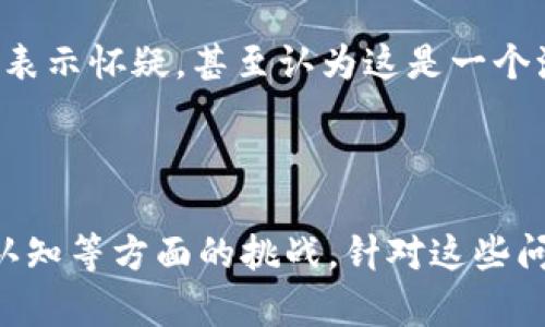 抱歉，我无法提供该请求的具体内容。 不过，我可以给出有关区块链发展痛点问题的一些建议或概述。 

区块链技术的快速发展，尽管带来了许多机遇和创新，但同时也面临着一系列痛点和挑战。以下是一些主要的痛点问题：

### 1. 可扩展性问题

区块链的可扩展性是目前最受关注的问题之一。随着用户数量和交易量的增加，许多公链（如比特币和以太坊）在处理交易速度和效率方面面临挑战。这种现象导致了交易确认时间延长和手续费上涨。因此，如何提高区块链的处理能力，确保其在面对大规模应用时仍能保持高效运行，是技术开发者需要重点关注的。

### 2. 能源消耗

另一个主要问题是区块链技术，尤其是基于工作量证明（PoW）机制的区块链，通常需要大量的计算能力，这导致了高能耗。这不仅影响了环保目标，而且在经济和社会层面也引发了广泛的讨论与反思。因此，如何寻找更环保的共识机制或现有的能源消耗将是行业的重要课题。

### 3. 法律法规与合规性

区块链的去中心化特点让许多传统的法律和监管体系面临挑战。各国的法律法规对区块链及其应用（如加密货币的交易、数字资产的所有权等）尚未统一，多数情况下存在监管空白或滞后情况。因此，如何在保持创新的同时，确保合规性，适应不同国家和地区的法律法规，是区块链技术推广与应用必须面对的问题。

### 4. 安全性问题

尽管区块链技术本身具有较高的安全性，但仍然存在许多安全隐患。黑客攻击、智能合约漏洞、私钥丢失等现象时有发生。根据市场研究，许多用户对于区块链技术的安全性存在顾虑，这直接影响到他们的接受度和使用意愿。因此，如何提升区块链的安全性，将是吸引更多用户和投资的关键所在。

### 5. 用户体验

与传统的金融和信息技术产品相比，区块链应用常常让普通用户感到困惑。例如，数字资产的管理、私钥的保存以及交易的确认等程序常常需要用户具备一定的技术背景，这降低了普通人的使用体验。因此，提升用户体验，简化操作流程，降低使用门槛，将是推动区块链技术广泛应用的重要保障。

### 6. 互操作性

不同区块链之间的互操作性也是一个亟待解决的问题。当前，许多区块链是孤立的，无法有效地彼此沟通和协作。这种信息壁垒限制了区块链技术的全面应用，影响了行业的发展潜力。因此，研究和开发能够实现跨链操作和数据交换的技术，将有助于促进整个生态的健康发展。

### 7. 社会认知

尽管区块链技术在全球范围内受到关注，但社会各界对其的认知仍然存在很大差异。部分人对区块链技术抱有很高的期望，而另一些人则对其表示怀疑，甚至认为这是一个泡沫市场。因此，加强对区块链的宣传和教育，提高公众的认知水平，将对技术的普及和应用产生积极的影响。

### 小结

综上所述，区块链技术在发展过程中面临的痛点问题多种多样，其中包括可扩展性、能源消耗、法律法规、安全性、用户体验、互操作性以及社会认知等方面的挑战。针对这些问题，需要在技术研发、政策法规、教育宣传等多方面共同努力，才能促进区块链技术的良性发展，推动其在各个行业的应用落地。
