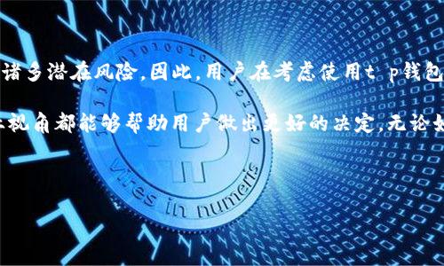 t p钱包是不是骗局？深入分析与讨论

随着数字货币的迅速发展，各种钱包应用层出不穷，其中t p钱包以其便捷的操作和丰富的功能吸引了大量用户。然而，近期有关于t p钱包是否骗局的讨论层出不穷，引发了众多用户的关注和疑问。那么，t p钱包究竟是不是骗局？我们需要从多个维度进行深入分析。

一、了解t p钱包的基本功能

首先，我们需要对t p钱包的基本功能有一个全面的认识。t p钱包作为一种数字货币钱包，主要提供以下几项核心功能：

ul
    listrong多币种支持：/strongt p钱包支持多种数字货币的存储和交易，使得用户可以在一个平台上管理多种资产。/li
    listrong便捷的转账功能：/strong用户可以轻松进行数字货币的转账，操作简单快速，适合广大用户。/li
    listrong安全性： /strong大多数数字钱包都采取了多重保护措施，如双重身份验证，以保障用户资金的安全。/li
/ul

此外，t p钱包还提供了实时行情查询、市场动态更新等功能，满足了用户对信息及时获取的需求。这些功能的确让t p钱包在市场上占有一席之地。

二、潜在的风险和骗局特征

尽管t p钱包的功能看似完美，但任何涉及数字资产的项目都伴随着一定的风险。我们在讨论t p钱包是否骗局时，需要关注以下几个方面：

ul
    listrong透明度问题：/strong许多数字钱包缺乏足够的透明度，用户难以获得有关发展团队和公司背景的信息。透明度的缺失往往意味着潜在风险。/li
    listrong资金安全：/strong即便大多数数字钱包都声称有高安全性，但依然存在被黑客攻击或内部人员违法等情况的发生，用户的资产安全无法得到保证。/li
    listrong虚假宣传：/strong有些宣传内容夸大了t p钱包的收益和功能，可能诱导用户投入更多资金，从而加大了风险。/li
/ul

因此，用户在选择使用t p钱包时，必须高度警惕这些潜在的风险因素。例如，有些用户报告称在使用t p钱包时遇到了转账延迟或资金被冻结的情况，这些问题可能进一步削弱了用户的信心。

三、用户反馈与案例分析

深入了解用户的真实反馈，对评估t p钱包是否骗局至关重要。在网络上，各类用户的评论和案例可以为潜在用户提供参考。首先，一些用户分享了他们在使用t p钱包时的积极体验，他们赞赏钱包的操作简便性和多币种支持，使得他们的交易更加高效。

然而，值得注意的是，也有不少用户在论坛和社交平台上曝光了他们的负面经历。有用户表示，他们在使用t p钱包购买某种虚拟货币时，资金被永久锁定，联系平台客服后也未能得到满意的解决方案。这些反馈提示我们，选择加密钱包时需要谨慎，非常有必要对平台进行充分的调查。

四、市场监管与合法性

当前，数字货币的市场监管仍处于不断发展之中。如果t p钱包属于某个国家或地区的监管范围，则其合法性会相对较高，这也意味着其合规性相对较强。而如果一款钱包在某些地区始终游走于法律边缘，用户在使用时就显得更加需要小心。

与此同时，由于不同国家对数字货币的政策不同，某些钱包可能在其原创国受到监管，但在其他国家却面临监管不足的风险，这也可能会影响t p钱包的使用安全性。

五、专家的观点与分析

为深入了解t p钱包是否骗局，我们还可以借助行业专家的观点。许多数字货币分析师对钱包的安全性和可信度进行了评估。他们普遍建议用户应该尽量选择那些已有一定口碑的、资金雄厚的、并在行业中拥有良好声誉的数字货币钱包。

专家还指出，用户在选择t p钱包时，应关注其资产的存管机制和安全措施的专业性，如采取冷存储、多重签名等技术手段，以提升用户资产的保护程度。与此相关的安全研究和分析报告可以为用户提供有力依据，帮助他们做出明智的选择。

六、总结与建议

综上所述，t p钱包是否骗局的问题并没有简单的答案。虽然t p钱包提供了许多便捷的功能，并得到了部分用户的认可，但同时也存在着诸多潜在风险。因此，用户在考虑使用t p钱包时，需增强警惕，仔细评估其安全性和可靠性。

我建议，用户在选择数字钱包时应尽量深入了解相关市场，以及各种用户反馈。此外，与朋友或其他用户分享经验及意见，寻找更多的专业视角都能够帮助用户做出更好的决定。无论如何，保持对投资的谨慎态度，才能在数字货币的浪潮中立于不败之地。最终，无论选择是否使用t p钱包，用户都应该再三权衡，再做决策。

t p钱包, 数字货币, 数字钱包骗局, 资产安全/guanjianci 

现在告诉你，t p钱包是不是骗局？用户反馈与市场分析