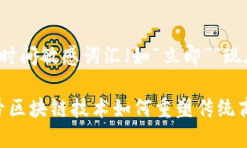 思考一个的，加入时间敏感词汇（如“立即”“现在”“2025必看”）：

2025必看：老字号区块链技术如何重塑传统商业模式