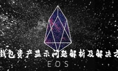 TP钱包资产显示问题解析及解决方法