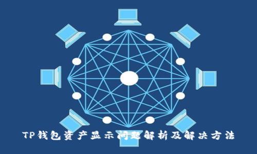 TP钱包资产显示问题解析及解决方法