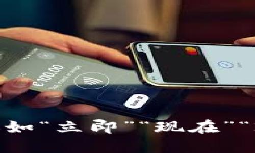 s思考一个的，加入时间敏感词汇（如“立即”“现在”“2025必看”），促使读者点击，放进