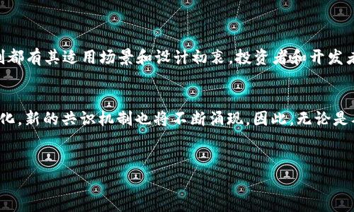 主要共识算法的概述

区块链技术的核心在于去中心化和透明性，而其中的共识算法扮演了至关重要的角色。共识算法是帮助区块链网络中不同节点就交易记录达成一致的机制。它确保了数据的不可篡改性，同时还保障了网络的安全性和完整性。目前，区块链中主要的共识算法有以下几种：

一、工作量证明（Proof of Work, PoW）
工作量证明是一种广泛使用的共识算法，尤其是在比特币等早期区块链网络中。它要求参与节点通过解决复杂的数学问题来验证交易。解决问题的节点被称为矿工，成功解决后可以将新的区块添加到区块链，并获得相应的奖励。
虽然PoW具有很好的安全性，但缺点显而易见：其耗电量极高，导致环境影响显著。此外，PoW容易导致算力集中，少数大型矿池可能会控制网络。

二、权益证明（Proof of Stake, PoS）
权益证明是一种相对较新的共识机制。与PoW不同，PoS并不依赖于计算能力，而是根据申请者在网络中“持有”的代币数量来决定谁来验证交易。持有更多代币的用户更有可能被选为验证者，因此有动机确保网络的安全。
PoS在节能、执行效率和去中心化方面表现更好。然而，PoS也面临着“富者愈富”的挑战，因为在这个机制下，财富会自然地集中到少数人手中，可能会影响网络的公平性。

三、委托权益证明（Delegated Proof of Stake, DPoS）
委托权益证明是对PoS的一种改进。在DPoS中，代币持有者投票选举出一组验证者来代表他们进行区块的创建和交易的确认。这样做可以提高网络的速度和效率，因为只有少数被选中的节点需要处理交易。
DPoS的优点是更高的交易处理速度，但其缺陷在于可能导致去中心化程度降低，大多数权力集中在少数几个验证者手中。

四、实用拜占庭容错算法（Practical Byzantine Fault Tolerance, PBFT）
PBFT是一种旨在解决拜占庭将军问题的共识算法。与其它机制不同，PBFT不需要大量的计算资源，而是通过对消息进行多轮投票来达成一致。该算法可以容忍网络中多达三分之一的节点失效或行为不端。
PBFT在处理效率方面表现优异，适合于私有链或半私有链。然而，在大规模的公有链中，由于节点数量过多，PBFT的效率和扩展性受到限制。

五、授权证明（Proof of Authority, PoA）
授权证明是通过认定特定的身份来实现共识，只有经过许可的节点才能验证交易。在这些节点中，每个节点的身份都是可信的。PoA在许可链中使用较多，适合企业间的合作。
虽然PoA速度较快且消耗能量少，但其中心化特征使得不完全去中心化的问题再次显现。

六、其他共识机制
除了上述的主流共识算法，还有众多的变种和新兴机制，例如碳中和共识、流量证明（Proof of Traffic）等。每种机制都有其适用场景和设计初衷，投资者和开发者在选择共识算法时，应仔细评估其优缺点与网络需求的兼容性。

结论
共识算法作为区块链技术的核心，其重要性不言而喻。每种算法都有自己的优点和短处，随着技术的发展和需求的变化，新的共识机制也将不断涌现。因此，无论是从事开发、投资还是使用区块链技术的人，都需要对这些算法有深入的理解，从而在不同的应用场景中作出最优选择。

区块链, 共识算法, PoW, PoS/guanjianci
现在了解区块链的主要共识算法，2025必看!