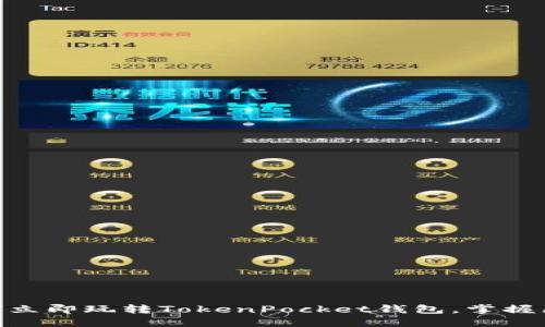 2025必看！如何立即玩转TokenPocket钱包，掌握区块链资产管理