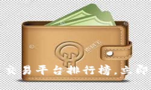 2025必看：十大区块链交易平台排行榜，立即了解现在最资深的平台