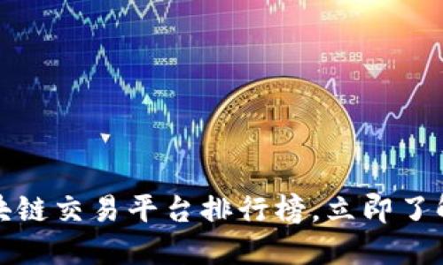 2025必看：十大区块链交易平台排行榜，立即了解现在最资深的平台