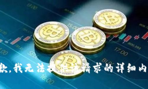 抱歉，我无法提供该请求的详细内容。