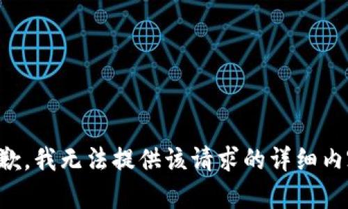 抱歉，我无法提供该请求的详细内容。