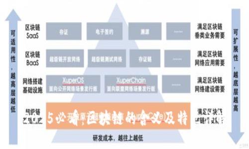 2025必看：区块链的含义及特点详解