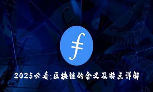 2025必看：区块链的含义及特点详解