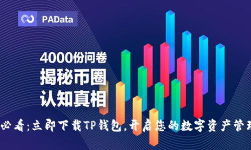 2025必看：立即下载TP钱包，开启您的数字资产管理之旅