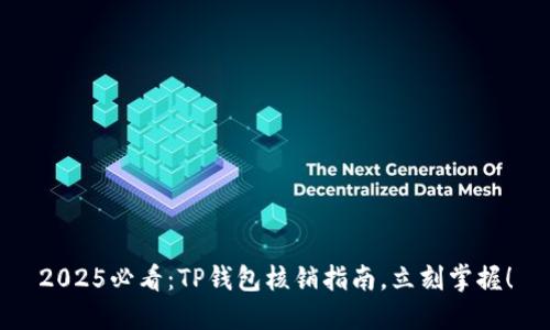 2025必看：TP钱包核销指南，立刻掌握！