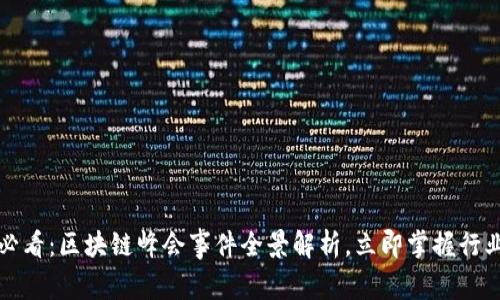 2025必看：区块链峰会事件全景解析，立即掌握行业动态！