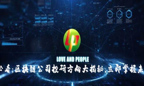 2025必看：区块链公司投研方向大揭秘，立即掌握未来趋势