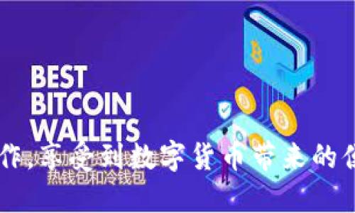 t p钱包的钱怎么提现到银行卡/t p钱包的钱怎么提现到银行卡
TP钱包, 提现教程, 银行卡绑定, 交易安全/guanjianci

引言
在数字化金融时代，TP钱包作为一种新兴的数字货币钱包，备受用户青睐。许多人会在TP钱包中储存虚拟货币、进行交易，但当需要将这些资金提现到银行卡时，操作步骤和注意事项则成为了用户关注的焦点。本文将详细介绍TP钱包提现到银行卡的具体步骤，以及在此过程中需要注意的几个关键点。

第一步：确保银行账户的绑定
要将TP钱包中的资金提现到银行卡，首先需要确保你的银行卡已经成功绑定到TP钱包。这一步骤通常在钱包的“设置”或“账户”界面中进行。在绑定银行卡时，需提供银行卡号、开户行等信息，确保信息的准确性以避免后续提现过程中的问题。

第二步：登录TP钱包
打开你的TP钱包应用，输入账号和密码进行登录。为了保障账户的安全，建议用户在登录时开启双重验证，确保账户不被非法访问。

第三步：进入提现界面
一旦成功登录，你可以在主界面上找到“提现”或“转账”的选项。点击进入提现页面，在此页面上，你将看到提现的相关信息和操作提示。

第四步：选择提现金额
在提现界面中，你需要输入你希望提现的金额。请注意，TP钱包可能会设置最低提现额和最高提现额，确保你输入的金额符合钱包规定。此外，尽量谨慎评估自己的资金需求，避免频繁提现带来的不必要麻烦。

第五步：确认信息
在输入提现金额后，系统会要求你确认账户信息及提现金额。这一步十分重要，确保所有信息无误后再进行确认。信息错误可能导致提现失败，或者资金被转入错误账户。

第六步：确认提现申请
检查无误后，点击“确认提现”按钮。此时系统通常会发送验证码到你的绑定手机号，需要输入验证码以验证身份。这一步骤的设置是为了增加交易的安全性，防止他人未经授权操作。

第七步：等待审核与到账
提交提现申请后，TP钱包将会进行审核。通常情况下，审核时间不会太长，但在高峰时段或者系统维护时可能会延迟。在这段时间内，请耐心等待，建议用户避免重复操作，以免造成更多的问题。

第八步：查看到账情况
提现审核通过后，资金将会转入到你绑定的银行卡中。你可以通过查看银行账户的交易记录来确认此次交易的成功与否。建议在接到到账通知后，尽早确认资金是否到位，任何异常情况应及时联系客服进行咨询。

注意事项
在提现过程中，有几个事项需要特别注意：
ul
    listrong提现手续费/strong：某些情况下，TP钱包可能会收取一定的手续费，具体费用请参考官方说明。/li
    listrong账户安全/strong：时刻保持账户安全，定期更改密码，不要随意向他人透露个人信息。/li
    listrong及时处理问题/strong：若提现过程中发生任何问题，建议第一时间联系TP钱包客服，寻求解决方案。/li
/ul

总结
将TP钱包中的资金提现到银行卡的过程相对简单，但仍需遵循一定的操作流程和注意事项。通过上述步骤，相信你能够顺利完成提现操作，享受到数字货币带来的便利。务必要确保交易安全，保护好自己的资产。希望本文的介绍能够帮助到广大TP钱包用户，在今后的使用中更加得心应手。