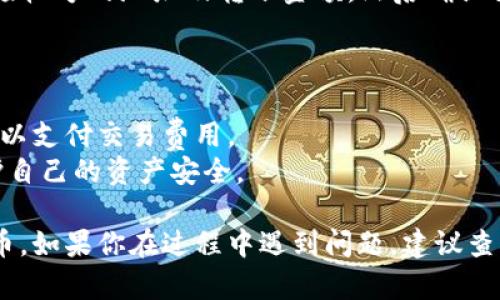 要在TP钱包中添加HSC（HSC是Heco链上的一种代币），你可以按照以下步骤操作。虽然具体步骤可能会随时间有细微变化，但大致流程如下：

### 步骤一：下载和安装TP钱包

如果尚未安装TP钱包，请先在手机的应用商店中搜索“TP钱包”并下载安装。TP钱包支持多种链的资产管理，其中包括Heco链。

### 步骤二：创建或导入钱包

1. **创建钱包**：打开TP钱包，按照提示创建新钱包。务必妥善保存好助记词和密码，以防丢失。
   
2. **导入钱包**：如果你已经有钱包，可以选择导入钱包使用助记词或私钥。

### 步骤三：切换至Heco链

在主界面，通常会看到当前区块链的名称，例如“Ethereum”，你需要切换至“Heco”链：

1. 点击当前链的名称。
2. 从弹出的选择列表中选择“Heco”链。

### 步骤四：添加HSC代币

1. **进入资产界面**：在主界面中，找到“资产”选项，点击进入。
   
2. **添加代币**：在资产列表中，往下滑动，寻找“添加代币”选项，点击它。

3. **搜索HSC**：在搜索框中输入“HSC”或“Huobi Smart Chain”，找到相应的代币。

4. **确认添加**：选中HSC后，点击确认将其添加到你的资产列表中。

### 步骤五：接收和发送HSC

1. **接收HSC**：选择HSC代币，点击“接收”按钮，复制你的HSC钱包地址，分享给发送方或用于其他平台转账。

2. **发送HSC**：同样，在HSC的资产页面，点击“发送”，输入接收方的地址及转账金额，然后确认交易。

### 小提示

- **交易费用**：确保你的钱包中有足够的链上代币（如HT）以支付交易费用。
- **安全性**：切勿向任何人透露你的助记词或私钥，以保护自己的资产安全。

通过上述步骤，你可以轻松地在TP钱包中添加和管理HSC代币。如果你在过程中遇到问题，建议查看TP钱包的官方帮助文档或社区支持，获取最新的指导信息。