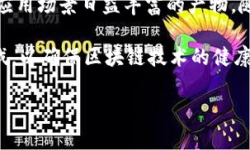 区块链技术的迅速发展伴随着不断变化的规范和标准，这些新规范旨在提升区块链的安全性、互操作性以及性能。以下是当今区块链领域中一些新的规范及其内容。

1. 区块链数据保护标准
随着数据隐私法规的日益严格，新的区块链规范开始关注如何在确保数据的安全性和隐私方面进行标准化。例如，如何对存储在区块链上的信息进行加密，以及如何在不泄露敏感数据的前提下，允许用户进行数据访问和验证。这些标准可能会包括对数据加密算法的推荐、访问控制模型的设计，以及数据保护测试流程的制定。

2. 互操作性标准
不同区块链之间的互操作性是现阶段一个重大挑战，因此许多新的区块链规范致力于解决这一问题。这些规范通常涵盖如何在不同区块链网络之间安全地转移资产和信息。实现这样的互操作性，需要建立统一的协议和接口规范，以便不同平台之间能够进行有效的沟通和交易。

3. 节点和网络治理标准
区块链网络的治理是确保其良好运作的重要因素。新出台的治理标准将包括节点的选择、升级机制、决策流程等内容。这些标准通常力求建立一个透明、民主的治理机制，以提高网络的表现与安全性。这可能意味着要求节点执行特定的安全措施或者参与定期的性能评估。

4. 可扩展性和性能标准
随着用户和交易数量的增加，区块链网络必须具备高效的可扩展性，因此新的技术标准正在制定，以确保区块链的性能能够随着体育增长。标准可能会触及交易处理速度、区块大小、链上存储的等方面。此外，对于网络拥堵时的处理机制及优先级调度也将成为规范的一部分。

5. 合规性与法律标准
区块链应用的法规遵从性越来越被重视，尤其是在金融、医疗和公共服务领域。因此，新的标准往往包括与国际法规对接的要求，从而确保区块链网络在运营中不会违反相关的法律法规。这包括服务器位置目标、数据存储要求、交易审核流程等条款。

总结
新的区块链规范不仅确保了技术的安全性和有效性，也使得企业在采用区块链技术时，更加容易遵循相关法规。这些规范既是技术发展的需求，也是应用场景日益丰富的产物。随着区块链技术的不断演进，相关的规范也将持续更新，以适应新的挑战和机遇。

在这个快速发展的技术环境中，了解新的区块链规范显得尤为重要。同时，这也提醒我们，随着技术的进步，相关的法律、社会和经济环境也需跟上步伐，以确保区块链技术的健康发展与推广。

如果您希望深入探讨某一方面的内容或进一步了解这些标准的具体应用，欢迎提问。