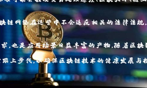 区块链技术的迅速发展伴随着不断变化的规范和标准，这些新规范旨在提升区块链的安全性、互操作性以及性能。以下是当今区块链领域中一些新的规范及其内容。

1. 区块链数据保护标准
随着数据隐私法规的日益严格，新的区块链规范开始关注如何在确保数据的安全性和隐私方面进行标准化。例如，如何对存储在区块链上的信息进行加密，以及如何在不泄露敏感数据的前提下，允许用户进行数据访问和验证。这些标准可能会包括对数据加密算法的推荐、访问控制模型的设计，以及数据保护测试流程的制定。

2. 互操作性标准
不同区块链之间的互操作性是现阶段一个重大挑战，因此许多新的区块链规范致力于解决这一问题。这些规范通常涵盖如何在不同区块链网络之间安全地转移资产和信息。实现这样的互操作性，需要建立统一的协议和接口规范，以便不同平台之间能够进行有效的沟通和交易。

3. 节点和网络治理标准
区块链网络的治理是确保其良好运作的重要因素。新出台的治理标准将包括节点的选择、升级机制、决策流程等内容。这些标准通常力求建立一个透明、民主的治理机制，以提高网络的表现与安全性。这可能意味着要求节点执行特定的安全措施或者参与定期的性能评估。

4. 可扩展性和性能标准
随着用户和交易数量的增加，区块链网络必须具备高效的可扩展性，因此新的技术标准正在制定，以确保区块链的性能能够随着体育增长。标准可能会触及交易处理速度、区块大小、链上存储的等方面。此外，对于网络拥堵时的处理机制及优先级调度也将成为规范的一部分。

5. 合规性与法律标准
区块链应用的法规遵从性越来越被重视，尤其是在金融、医疗和公共服务领域。因此，新的标准往往包括与国际法规对接的要求，从而确保区块链网络在运营中不会违反相关的法律法规。这包括服务器位置目标、数据存储要求、交易审核流程等条款。

总结
新的区块链规范不仅确保了技术的安全性和有效性，也使得企业在采用区块链技术时，更加容易遵循相关法规。这些规范既是技术发展的需求，也是应用场景日益丰富的产物。随着区块链技术的不断演进，相关的规范也将持续更新，以适应新的挑战和机遇。

在这个快速发展的技术环境中，了解新的区块链规范显得尤为重要。同时，这也提醒我们，随着技术的进步，相关的法律、社会和经济环境也需跟上步伐，以确保区块链技术的健康发展与推广。

如果您希望深入探讨某一方面的内容或进一步了解这些标准的具体应用，欢迎提问。