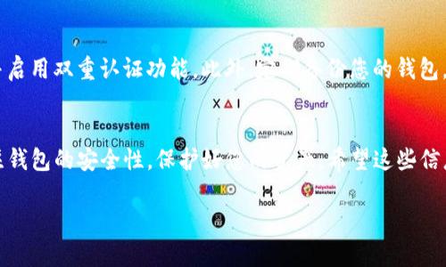 如果您想了解如何创建或获得TP钱包地址，以下是详细的步骤与说明。TP钱包是一款流行的数字货币钱包，支持多种区块链资产的存储和交易。

第一步：下载TP钱包
首先，您需要在您的手机上下载TP钱包应用。TP钱包在各大应用商店（如App Store或Google Play）都有提供。您可以根据自己的手机系统，选择相应的应用商店进行下载。

第二步：安装与注册
完成下载后，打开TP钱包应用。根据提示进行安装。首次使用时，您需要注册一个账户。您可以选择使用邮箱或手机号进行注册。系统会要求您设置一个安全密码，这个密码将用于保护您的钱包安全。

第三步：创建钱包地址
在您完成注册并登录后，TP钱包会引导您创建一个新的钱包。您可以选择创建一个新的钱包或导入已有的钱包。如果您选择创建新钱包，系统会自动生成一个独特的钱包地址。

第四步：备份助记词
创建钱包时，系统会提供一组助记词。请务必将这些助记词妥善保存，因为它们是您恢复钱包的重要信息。不要与他人分享您的助记词，以防止资产被盗。

第五步：获取钱包地址
在成功创建钱包后，您可以在TP钱包主界面中找到您的钱包地址。点击相应的币种，比如比特币或以太坊，系统会显示您的钱包地址。您可以选择复制地址，方便未来的转账或接收数字货币。

第六步：使用钱包地址
现在，您已经成功获取了TP钱包地址。您可以使用此地址接收转账或进行交易。在进行任何交易时，请确保输入正确的钱包地址，错误的地址可能导致无法找回的资金损失。

安全提示
使用数字货币钱包时，安全始终是一个重要的问题。请确保定期更改密码，并启用双重认证功能。此外，定期备份您的钱包，以防手机丢失或损坏导致的资产损失。

总结
创建TP钱包地址的过程相对简单，只需遵循上述步骤即可。同时，请时刻关注钱包的安全性，保护好您的资产。希望这些信息能够帮助您顺利使用TP钱包！

如果您还有其他问题，欢迎随时询问。