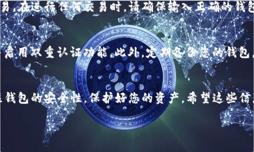 如果您想了解如何创建或获得TP钱包地址，以下是详细的步骤与说明。TP钱包是一款流行的数字货币钱包，支持多种区块链资产的存储和交易。

第一步：下载TP钱包
首先，您需要在您的手机上下载TP钱包应用。TP钱包在各大应用商店（如App Store或Google Play）都有提供。您可以根据自己的手机系统，选择相应的应用商店进行下载。

第二步：安装与注册
完成下载后，打开TP钱包应用。根据提示进行安装。首次使用时，您需要注册一个账户。您可以选择使用邮箱或手机号进行注册。系统会要求您设置一个安全密码，这个密码将用于保护您的钱包安全。

第三步：创建钱包地址
在您完成注册并登录后，TP钱包会引导您创建一个新的钱包。您可以选择创建一个新的钱包或导入已有的钱包。如果您选择创建新钱包，系统会自动生成一个独特的钱包地址。

第四步：备份助记词
创建钱包时，系统会提供一组助记词。请务必将这些助记词妥善保存，因为它们是您恢复钱包的重要信息。不要与他人分享您的助记词，以防止资产被盗。

第五步：获取钱包地址
在成功创建钱包后，您可以在TP钱包主界面中找到您的钱包地址。点击相应的币种，比如比特币或以太坊，系统会显示您的钱包地址。您可以选择复制地址，方便未来的转账或接收数字货币。

第六步：使用钱包地址
现在，您已经成功获取了TP钱包地址。您可以使用此地址接收转账或进行交易。在进行任何交易时，请确保输入正确的钱包地址，错误的地址可能导致无法找回的资金损失。

安全提示
使用数字货币钱包时，安全始终是一个重要的问题。请确保定期更改密码，并启用双重认证功能。此外，定期备份您的钱包，以防手机丢失或损坏导致的资产损失。

总结
创建TP钱包地址的过程相对简单，只需遵循上述步骤即可。同时，请时刻关注钱包的安全性，保护好您的资产。希望这些信息能够帮助您顺利使用TP钱包！

如果您还有其他问题，欢迎随时询问。
