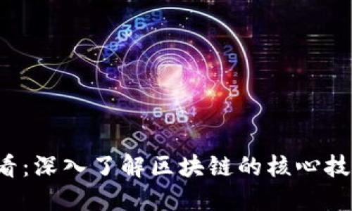 2025必看：深入了解区块链的核心技能与应用