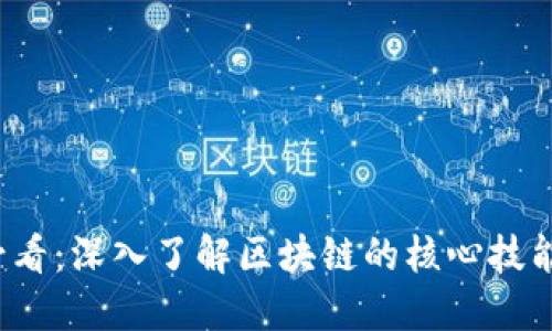 2025必看：深入了解区块链的核心技能与应用