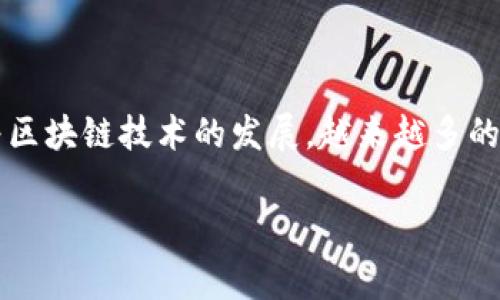 在区块链和加密货币的世界里，“私钥”是一个至关重要的概念。对许多用户来说，理解“t p钱包导出私钥”的含义非常关键。接下来，我们将深入探讨这一概念的意义、重要性以及如何安全地处理私钥。

什么是私钥？
私钥是一串独特的数字和字母组合，它在加密货币的交易中扮演着安全钥匙的角色。通过私钥，用户能够直接访问和管理其加密资产。因此，私钥的安全性直接关系到用户资产的安全。每个地址都对应一个唯一的私钥，任何拥有该私钥的人都可以控制和转移此地址下的加密资产。

t p钱包概述
t p钱包（通常指的是某种特定的钱包软件或硬件，具体取决于区块链项目）是用于存储和管理加密货币的工具。这样的钱包可以是在线钱包、移动钱包或硬件钱包。为了保护用户资产，t p钱包通常都会提供导出私钥的功能，使得用户在需要的时候可以生成或恢复其钱包的访问权限。

导出私钥的意义
导出私钥的操作让用户可以将其私钥以某种安全的方式转移或备份。这对于用户来说至关重要，尤其是在下面这几种情况下：
ul
    listrong迁移到新钱包：/strong如果用户决定更换钱包软件或硬件，导出私钥可以帮助他们安全地迁移所有资产。/li
    listrong资产备份：/strong导出私钥为用户提供了一种备份方案，以防钱包丢失或被盗。若用户能够安全地保存私钥，他们就可以随时恢复其钱包。/li
    listrong私钥控制：/strong通过导出私钥，用户能够对其资产拥有更高的控制权。在某些去中心化应用中，私钥的持有者通常是唯一可以管理和使用资产的人。/li
/ul

导出私钥的步骤
虽然不同的钱包可能有不同的用户界面，但一般情况下，导出私钥的步骤大致相同。以下是一个基本的操作过程：
ol
    listrong打开钱包：/strong首先，登录您的t p钱包。如果是移动设备上的钱包，请确保你的应用程序已经更新到最新版本。/li
    listrong找到私钥导出选项：/strong在钱包的设置或安全设置中寻找“导出私钥”或“备份”选项。这个选项可能会隐藏在安全或高级设置中。/li
    listrong确认身份：/strong某些钱包可能要求您进行身份验证，比如输入密码或生物识别信息。/li
    listrong导出私钥：/strong一旦身份验证完成，您就可以选择导出私钥。一般可以选择以文本文件的方式导出，或者直接在应用中查看。/li
/ol
完成这些步骤后，请确保妥善保管私钥，避免任何可能的安全风险。

私钥的安全性
私钥的安全管理是每个加密货币用户必备的技能。导出私钥后，只有您需要持有和管理这个信息。这里有一些关于私钥安全性的重要提示：
ul
    listrong不要分享私钥：/strong无论是在任何情况下，都不应该将私钥分享给他人。任何人获取私钥后，都能完全控制您的资产。/li
    listrong使用硬件钱包：/strong硬件钱包比软件钱包更为安全，因为它们通常不与互联网连接，降低被攻击风险。/li
    listrong定期更换密钥：/strong虽然不太常见，但定期生成新密钥可以进一步提高安全性。这种做法要求用户对新地址进行管理。/li
/ul

结论
t p钱包导出私钥意味着将钱包内的私钥提取出来，以便于备份或迁移。在加密货币的管理中，私钥是用户资产安全的基石，掌握导出和安全管理私钥的技能对每个用户来说都是至关重要的。随着区块链技术的发展，越来越多的人开始接触加密货币，了解如何安全有效地管理私人密钥将帮助用户避免损失，并在加密资产的旅程中走得更远。因此，任何有潜力投入到加密货币市场的人，务必重视私钥的安全性和管理策略。

希望以上信息能够帮助您更好地理解t p钱包导出私钥的含义及其重要性。如果还有任何疑问或需要进一步的clarification，随时欢迎提问！