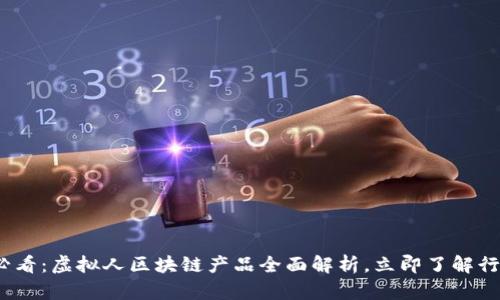 2025必看：虚拟人区块链产品全面解析，立即了解行业趋势