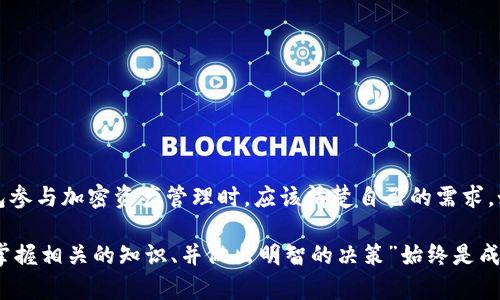 TP钱包（或叫Trust Wallet）是一个受欢迎的去中心化钱包，它专注于提供用户对数字资产的安全管理。不过，关于TP钱包能否挖矿的问题，答案需要根据不同的情况来谈。为了更好地理解这一点，让我们逐步解析TP钱包的功能以及挖矿的基本概念。

什么是TP钱包？
TP钱包是由Binance开发的一款多链去中心化加密钱包，它支持众多的区块链，包括以太坊、比特币、波场、EOS等。用户通过TP钱包可以存储、交易以及管理他们的加密资产。除此之外，TP钱包还提供了代币交换和去中心化交易的功能，给用户带来了相对灵活的使用体验。

挖矿的基本概念
在加密货币的世界中，挖矿是指使用计算能力来验证和处理网络交易的过程。挖矿者需要解决复杂的数学问题来确保交易的安全性，同时获得区块奖励和交易费用。传统意义上的挖矿主要与比特币等公有链项目关联，而在某些情况下，也可以通过质押（staking）来参与其它种类的挖矿。

TP钱包与挖矿的关系
那么，TP钱包可以用于挖矿吗？从技术上讲，TP钱包本身并不提供挖矿功能。TP钱包主要作为一个管理和存储加密资产的工具，其内置功能不包括挖矿算法。事实上，挖矿通常需要较强的计算能力和持续的网络连接，这并不是TP钱包的设计初衷。然而，TP钱包确实支持一些基于质押的挖矿机制，这让用户能够通过持有特定的代币来获得被动收入。

质押与挖矿的区别
在讨论挖矿时，质押是一个重要的概念。与传统挖矿需要复杂计算和能源消耗相对比，质押是通过锁定一定数量的加密货币来支持区块链网络的运作。通过这种方式，用户可以获得相应的奖励，而不需要使用高性能的矿机。因此，如果你想利用TP钱包赚取收益，一种可行的方法就是通过质押来参与一些相关的项目。

如何在TP钱包进行质押？
在TP钱包上进行质押是相对简单的过程。首先，你需要选择支持质押的加密资产，常见的如以太坊2.0（ETH 2.0）、波卡（Polkadot）等。接下来，让我们逐步分析质押的步骤：

ol
listrong下载并设置TP钱包：/strong如果你还没有安装TP钱包，首先需要在你的移动设备上下载并安装该钱包。完成设置后，确保你已经向钱包中转入了想要进行质押的加密资产。/li
listrong选择质押资产：/strong打开TP钱包并查找支持质押的资产。在钱包的界面上，通常会有一个“质押”或“Earn”选项，你可以在该选项中查看所有支持质押的代币。/li
listrong完成质押操作：/strong选择你想要质押的代币，并按照提示输入质押数量。确认交易细节并提交。此时，你的代币将被锁定，用于支持网络的运作，并开始获得相应的奖励。/li
/ol

TP钱包的优势与劣势
同样，我们也需要了解TP钱包的优势和劣势，以便更好地做出决策。首先，TP钱包的优势包括：

ul
listrong用户友好：/strongTP钱包的界面设计相对友好，易于上手，适合新手用户。/li
listrong多链支持：/strongTP钱包支持多种区块链资产，让用户可以一站式管理不同的数字货币。/li
listrong安全性：/strongTP钱包采用私钥存储，用户对资产拥有完全控制权。/li
/ul

然而，TP钱包也存在一些劣势：

ul
listrong缺乏挖矿功能：/strong如前所述，TP钱包并不支持传统意义上的挖矿，可能对某些用户来说是个缺憾。/li
listrong网络依赖：/strongTP钱包作为一个在线钱包，必须在网络通畅的情况下使用，这可能影响某些用户的体验。/li
/ul

总结
总结来说，TP钱包本身并不支持传统的挖矿方式，但它为用户提供了质押选项，允许用户通过持有和锁定资产来获取被动收益。用户在选择使用TP钱包参与加密资产管理时，应该清楚自己的需求。如果你希望进行传统挖矿，可能需要考虑更专业的挖矿设备和平台；而如果你希望简化过程、增加被动收入，质押无疑是个很好的方式。

通过充分利用TP钱包的多样化功能，你能够在数字货币的世界中更加游刃有余。无论选择挖矿、质押，还是单纯的资产管理，“了解自己所持有的资产、掌握相关的知识、并做出明智的决策”始终是成功的关键所在。